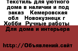 Текстиль для уютного дома в наличии и под заказ - Кемеровская обл., Новокузнецк г. Хобби. Ручные работы » Для дома и интерьера   